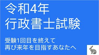 行政書士試験｜令和5年のリベンジを目指すあなたへ