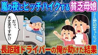 【2ch馴れ初め】嵐の夜にヒッチハイクする貧乏母娘→長距離ドライバーの俺が助けてお供した結果…【ゆっくり】