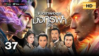 TVB หนังกำลังภายใน | แปดเทพอสูรมังกรฟ้า [พากย์ไทย] EP.37 | เฉินกวนไท่ | TVB Thai Action | HD