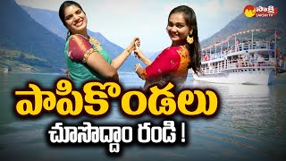 Special Story on Papikondalu Tour | Sankranthi Special | Perantala Palli @SakshiTV