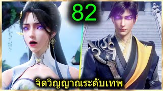 [สปอย] (ฉินหนานจิตวิญญาณระดับเทพเจ้า) พระเอกมีจิตวิญญาณไร้ผู้ต้านทาน (สปอยอนิเมชั่น) ตอนที่ 82