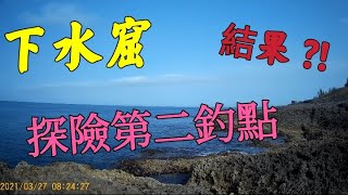 【墾丁藍趴旅店磯釣篇】墾丁下水掘釣場  ~ 探查第二釣位 …… 臭肚Get !! #墾丁釣點 #墾丁釣場 #墾丁岸釣 墾丁磯釣 #臭肚 #砲彈 #墾丁釣魚