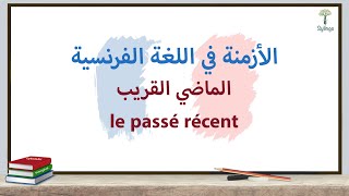 Grammaire française - le passé récent - قواعد اللغة الفرنسية - الماضي القريب