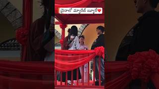 చైనాలో మ్యారేజ్ బ్యూరో #china #FindAGirl #marriagebureau #chinamarriage