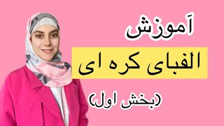 آموزش الفباى كره اى (بخش اول)