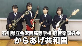 からあげ共和国／石川県立金沢西高等学校（演奏曲：元彼氏として／My Hair is Bad）