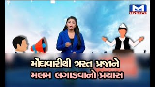 સાંભળો સરકાર: મોંઘવારીનો માર, પ્રજામાં હાહાકાર | MantavyaNews