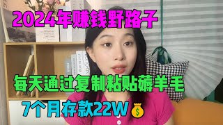 2024年在tiktok上最赚钱的野路子，每天通过复制粘贴薅羊毛，7个月存款22万，只要努力就能改变现状！#tiktok #tiktok赚钱 #赚钱 #兼职 #副业 #自媒体 #跨境电商