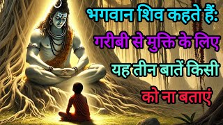 गरीबी से मुक्ति के लिए यह तीन बातें किसी को ना बताएं | #shiv