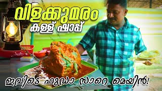 വിളക്കുമരം കള്ള് ഷാപ്പ് | VILAKKUMARAM TODDY SHOP  And Family Restaurant | SHAPPU CURRY