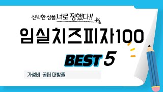 임실치즈피자100 추천 리뷰 후기 TOP5