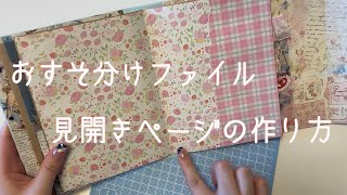 【リクエスト】おすそ分けファイル 見開きファイルの作り方 【作業動画】