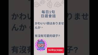 「有沒有可愛的袋子？」日文點講呢？🤔#shorts #shortvideo #subscribe #日語會話