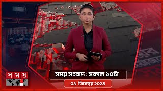 সময় সংবাদ | সকাল ১০টা | ০৯ ডিসেম্বর ২০২৪ | Somoy TV Bulletin 10am | Latest Bangladeshi News