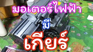 มอเตอร์ไฟฟ้าระบบเกียร์