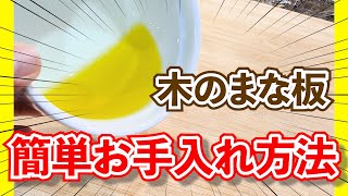 【簡単お手入れ】ご家庭にあるあの油で２年間毎日使っても黒ずみなし！！木製のまな板で料理のモチベーションアップ！？