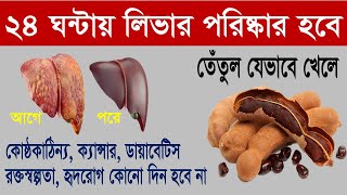 লিভারের নোংরা ২৪ ঘন্টায় একেবারে পরিষ্কার করতে তেঁতুল কীভাবে খাবেন জানেন? তেঁতুলেই দেহের সব রোগ সারবে