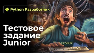 Устраиваемся на работу. Решаем тестовое задание на позицию Python Junior.