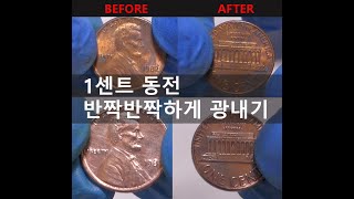 1센트 동전닦기 동전광택 동전광내기 1982년 (Rusty USA Coin 1 cent made in 1982) (오닻님 따라하기)