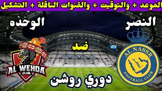 موعد مباراة النصر و الوحدة في الجولة 1 الدوري السعودي للمحترفين التوقيت والقنوات الناقلة والتشكيل