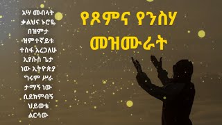 የተመረጡ የጾም የንስሃ መዝሙራት። Kesis Ashenafi