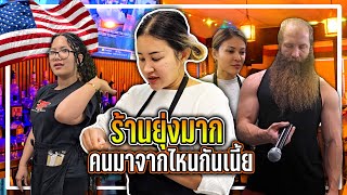 ร้านโคตรยุ่งแถมเจอปัญหาหลายด้าน จะแก้ยังไงดี? มาตาแฟมิลี่ IN USA(อเมริกา)