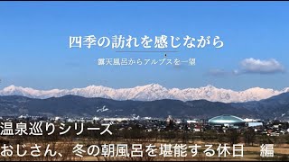 【温泉巡り】冬の朝風呂を堪能するおじさんの休日編