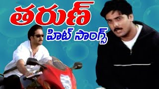 Tarun Telugu Super Hit Songs||Tarun Top 20songs||Evergreen Super Hit lovers songs#తెలుగింటి పాటలు#