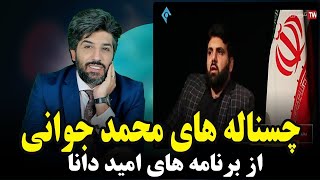 چُس ناله های محمد جوانی کارنشناس گداوسیما از برنامه امید دانا