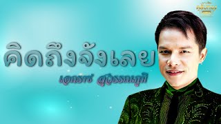 คิดถึงจังเลย - เอกราช สุวรรณภูมิ [Official Audio] | รวมฮิตตลับทอง