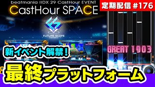 【新イベ解禁】大ボス控えてる予感な最終プラットフォーム定期配信#176【音ゲー / beatmania IIDX / CastHour / DOLCE.】