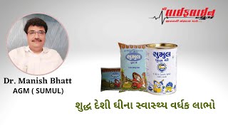 શુદ્ધ દેશી ઘી ના સ્વાસ્થ્ય વર્ધક લાભો . ડો. મનીષ ભટ્ટ #ghee #pureghee #healthy #thelifelinenews