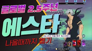 [가챠폭망] 7대죄 글로벌 2.5주년! 미친 사기캐릭터 페스티벌 에스타롯사 뽑기 나올때까지 탕진합니다!! [일곱개의 대죄 뽑기]