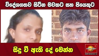 මවට සහ දරුවන්ට සිදු වී ඇති දේ මෙන්න|sirasa breaking news today|hiru news today|ada derana news