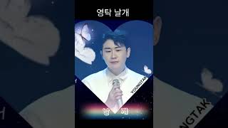 💙날개(Prod.영탁)2022.11.20 영탁과 5영탁(오영탁)이 함께 부르는 🦋날개