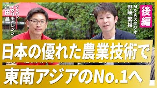 【海外起業家】日本の優れた農業技術で東南アジアのNo.1に挑戦【ジャパンアグリチャレンジ/迫田氏/後編】