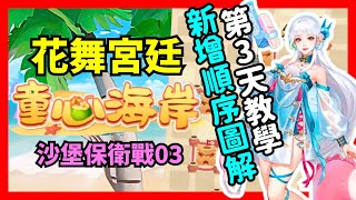 【花舞宮廷】童心海岸 沙堡保衛戰（第三日）教學 | 一隻貓玩遊戲