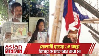 ফেলানী হ ত্যার ১৪ বছর; বিচার হবে কবে ?