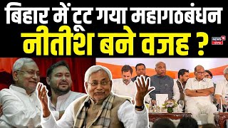 Bihar Politics : बिहार में टूट गया महागठबंधन, नीतीश बने वजह ? | Tejashwi | Mahagathbandhan | Lalu