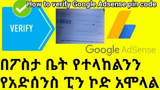 በፖስታ ቤት የተላከልንን የአድሰንስ ፒን ኮድ አሞላል || How to verify Google Adsense pin code(2020)#HalalMedia