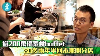 【蔗渣價錢燒鵝味道】逾200萬搞素食buffet 80後兩年半回本兼開分店