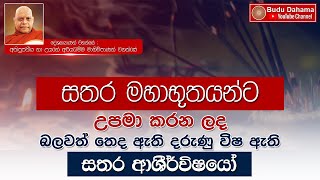 ආසිවිසොපම සූත්‍රය | Asivisopama Suthraya | Most Ven. Na Uyane Ariyadhamma Maha Thero