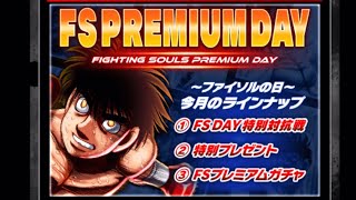 【はじめの一歩FIGHTING SOULS】154 FSpremiumdayの概要見てからチャンピオンガチャリベンジ！【ファイティングソウル】