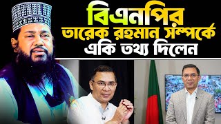 বিএনপির তারেক রহমান সম্পর্কে একি তথ্য দিলেন। আল্লামা তারেক মনোয়ার | tarek monowar full waz