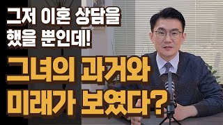 그저 이혼 상담만으로 그녀의 과거와 미래를 보는 변호사가 있다?