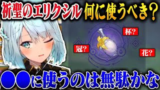 【原神】祈聖のエリクシルって聖遺物どれに使うのが正解なの？【ねるめろ/切り抜き/原神切り抜き/実況】