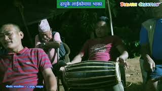 Dhapuke Laikomaya Bhaka | ढापुके लाईकाेमाया भाका | Mohansing & Hum Bahadur Gurung (Tuppi) | 2021