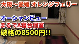 【安くて豪華】大阪～愛媛のオレンジフェリーは個室が広くて安い