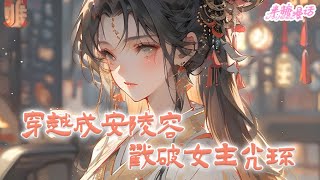 《穿越成安陵容，戳破女主光环》作为当代卷王，苏婉婉刚功成名就就意外猝死，获得系统在影视中生存，还是安陵容！这不得狠狠打脸女主光环 #古风 #小说 #重生 #穿越 #漫画解说 #半糖漫画