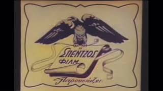 Spentzos film (1952)